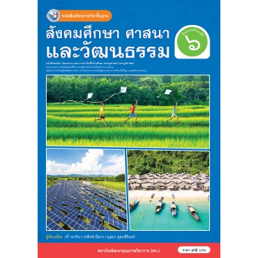 หนังสือเรียนรายวิชาพื้นฐาน สังคมศึกษา ศาสนา และวัฒนธรรม ชั้นประถมศึกษาปีที่ 6 ฉบับ อญ. (หลักสูตรฯ 2551 ฉบับปรับปรุง พ.ศ. 2560)	